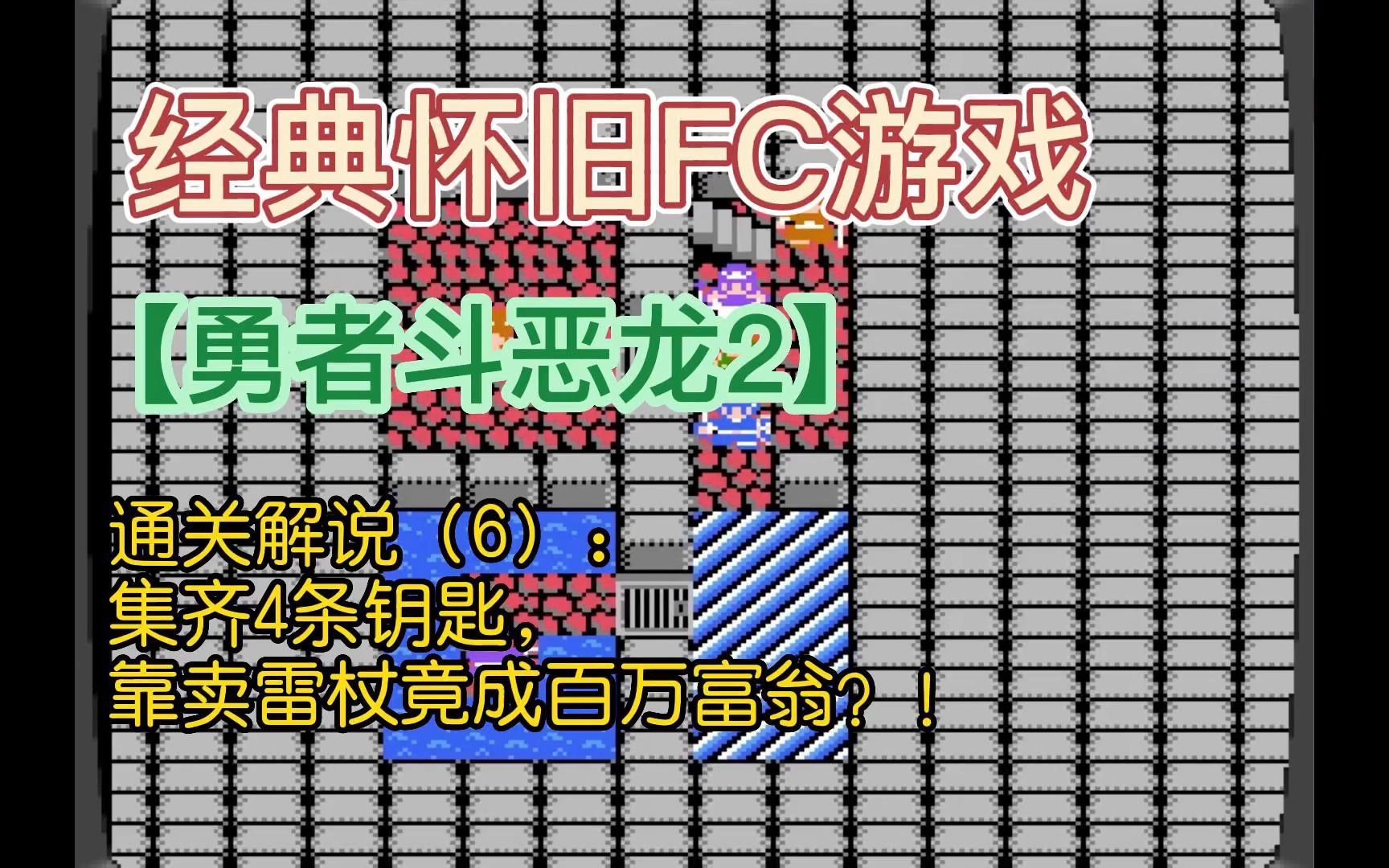 [图]经典怀旧FC游戏【勇者斗恶龙2】通关解说（6）：终于集齐4把钥匙，靠刷雷杖竟然可以成为百万富翁！？