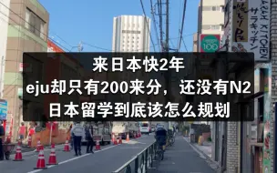 Download Video: 来日本快2年，eju分数只有200来分的同学真的存在很多，日本留学到底要怎么规划