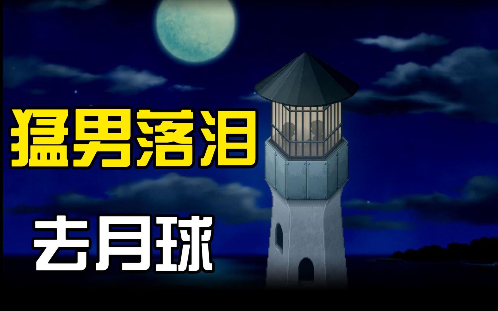 [图]这款11年前的像素游戏，为何令无数玩家猛男落泪？