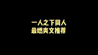 Download Video: 一人之下同人，最燃爽文推荐!