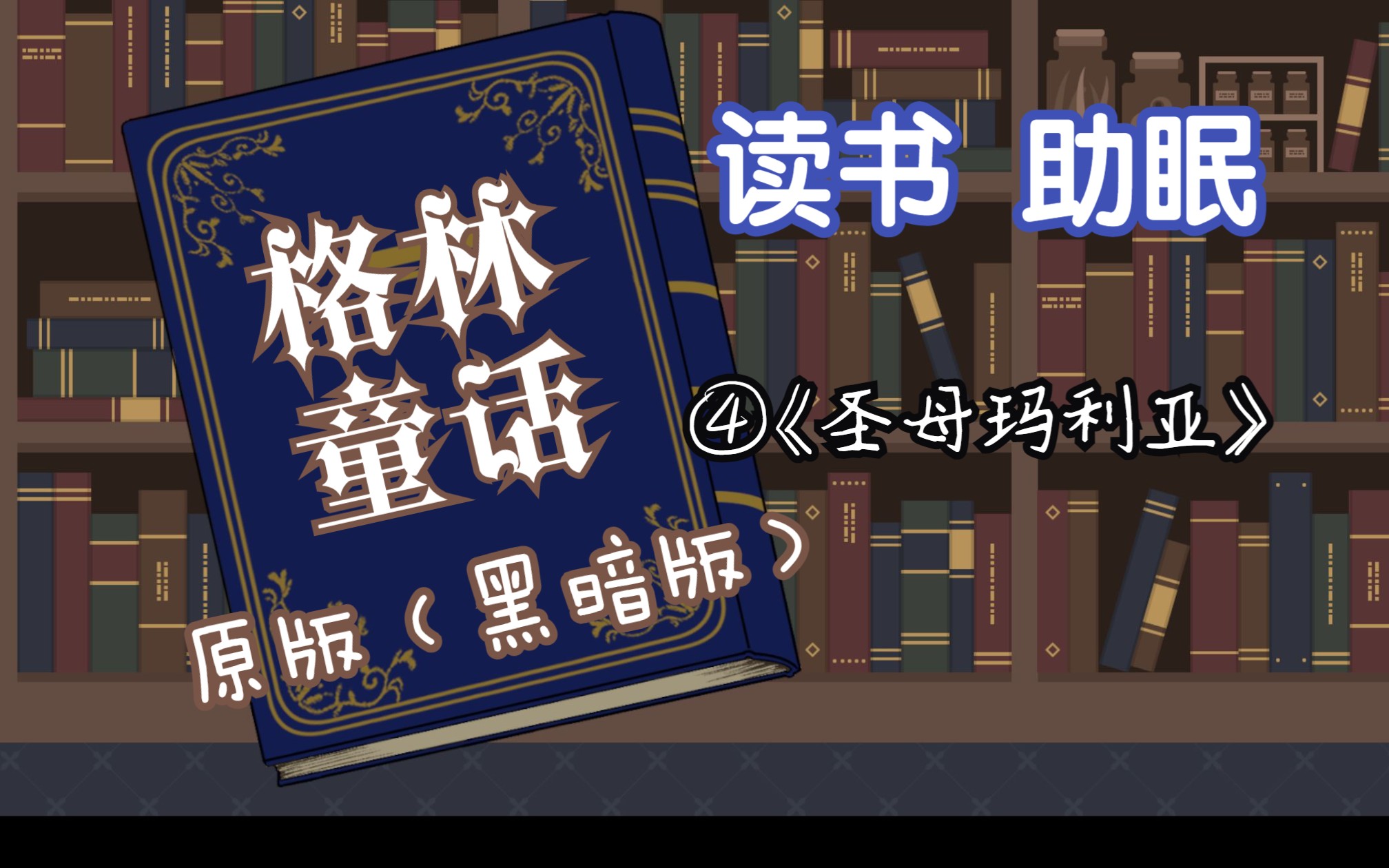 【睡前故事】《格林童话》原版(暗黑版)③圣母玛利亚哔哩哔哩bilibili