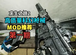 Download Video: 【求生之路2】超高质量科幻枪械MOD推荐第一期