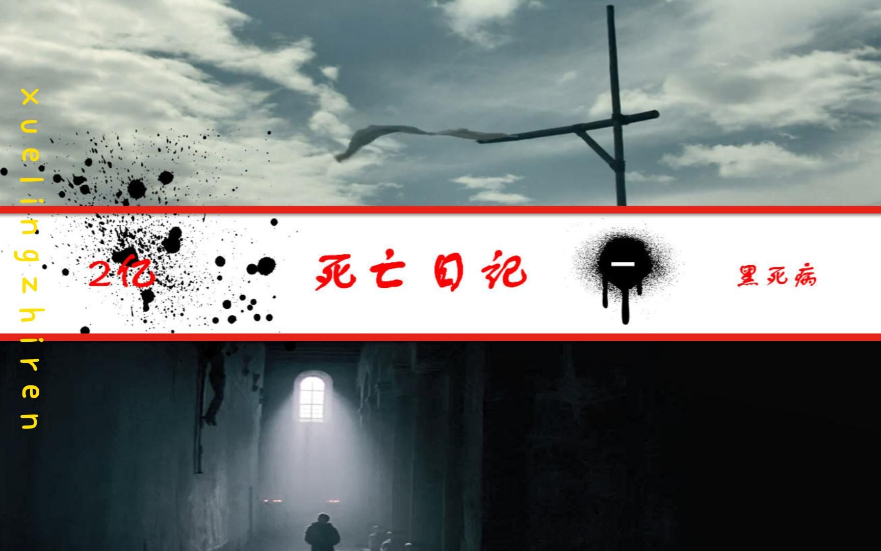 死亡日记第一期:人类历史上死亡之最,夺走2亿生命的黑死病