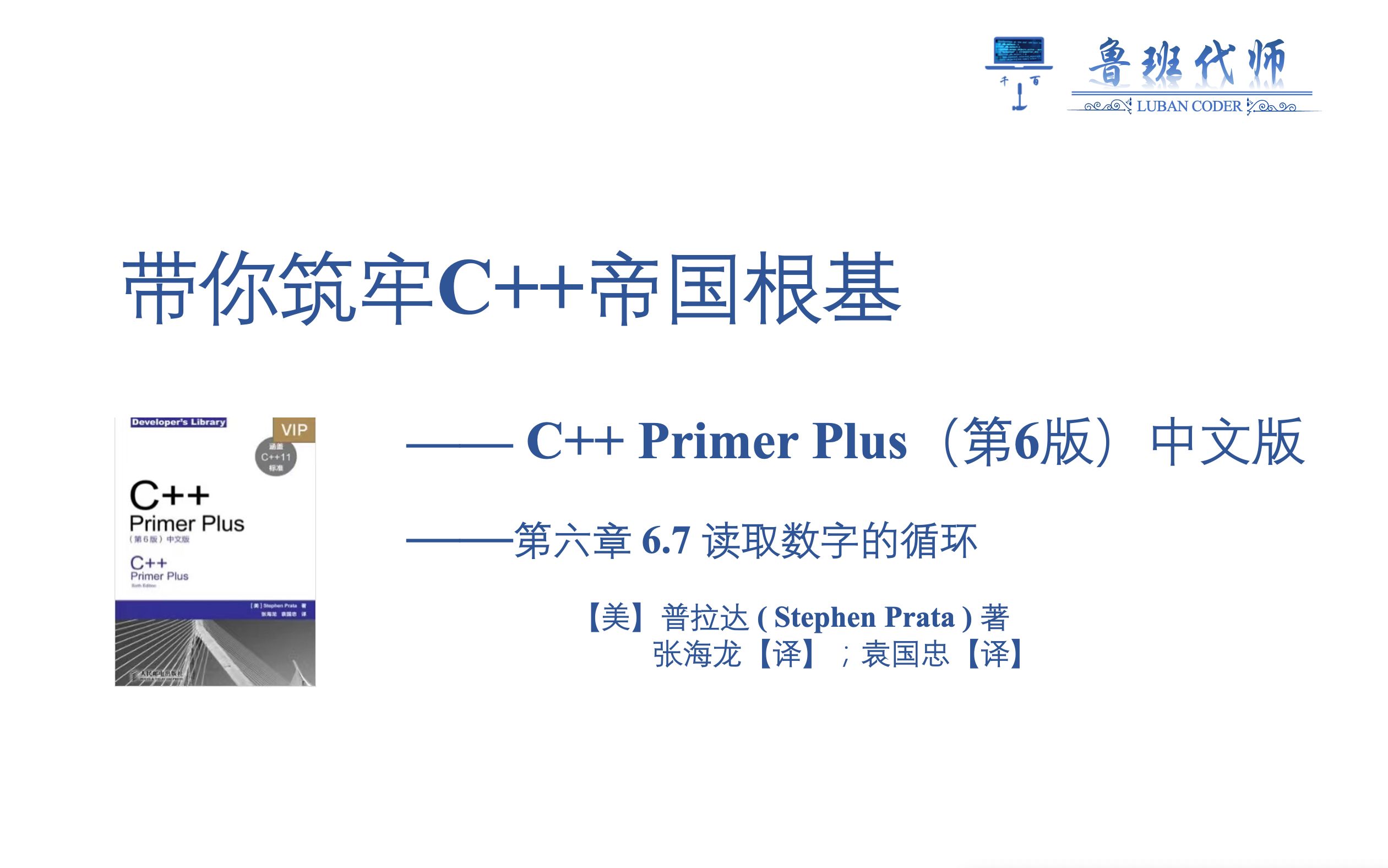 [图]【带你筑牢C++帝国根基】C++ Primer Plus 第六版讲解，Chapter6，6.7 读取数字的循环 cin.get() cin.clear()