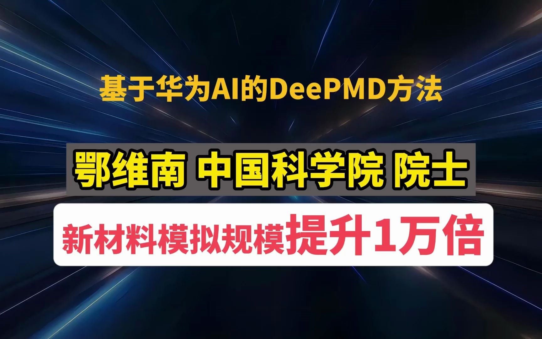 中国科学院院士鄂维南:基于华为昇腾AI的DeePMD方法,新材料模拟规模提升1万倍哔哩哔哩bilibili