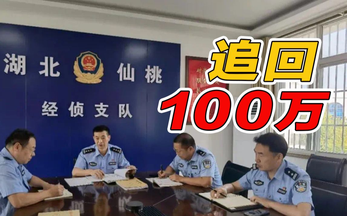 被骗40万元,民警竟追回了100万元哔哩哔哩bilibili