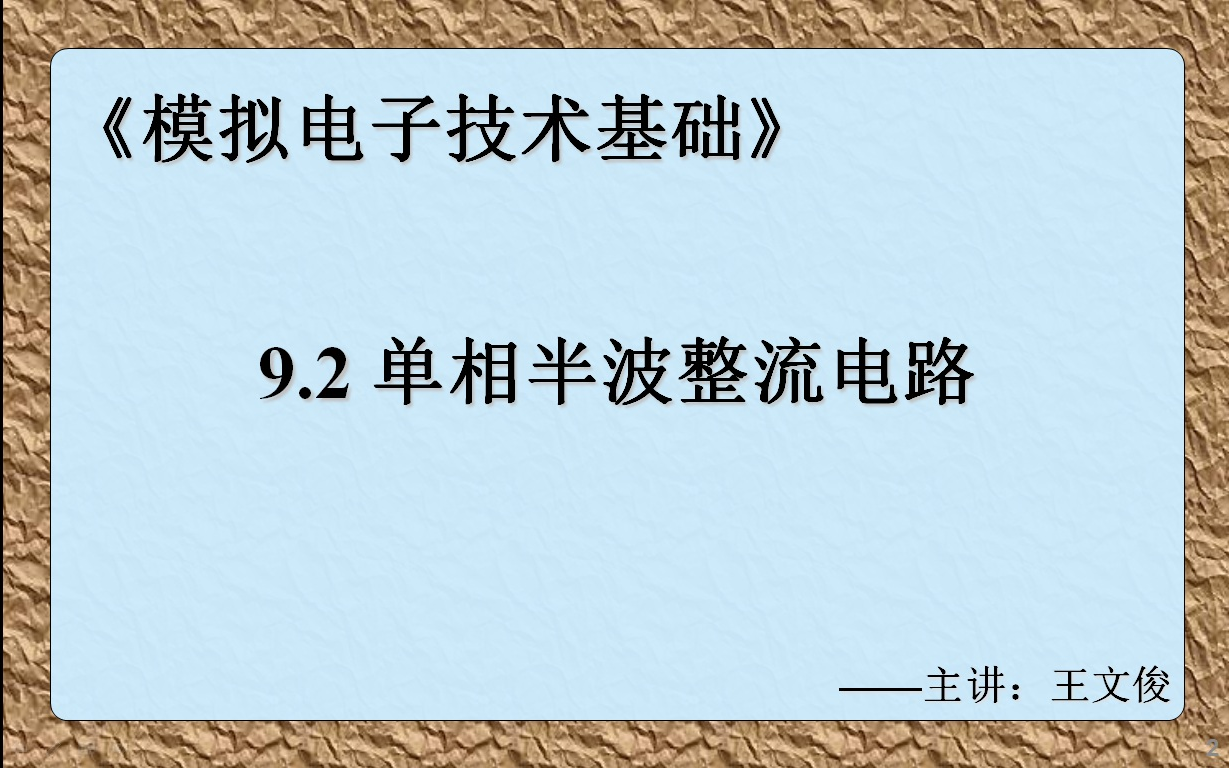 模电9.2 单相半波整流电路哔哩哔哩bilibili