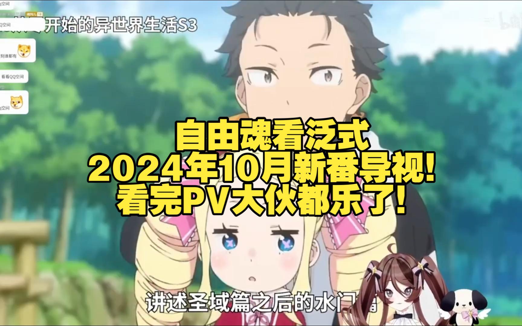 自由魂看泛式2024年10月新番导视!看完PV大伙都乐了!