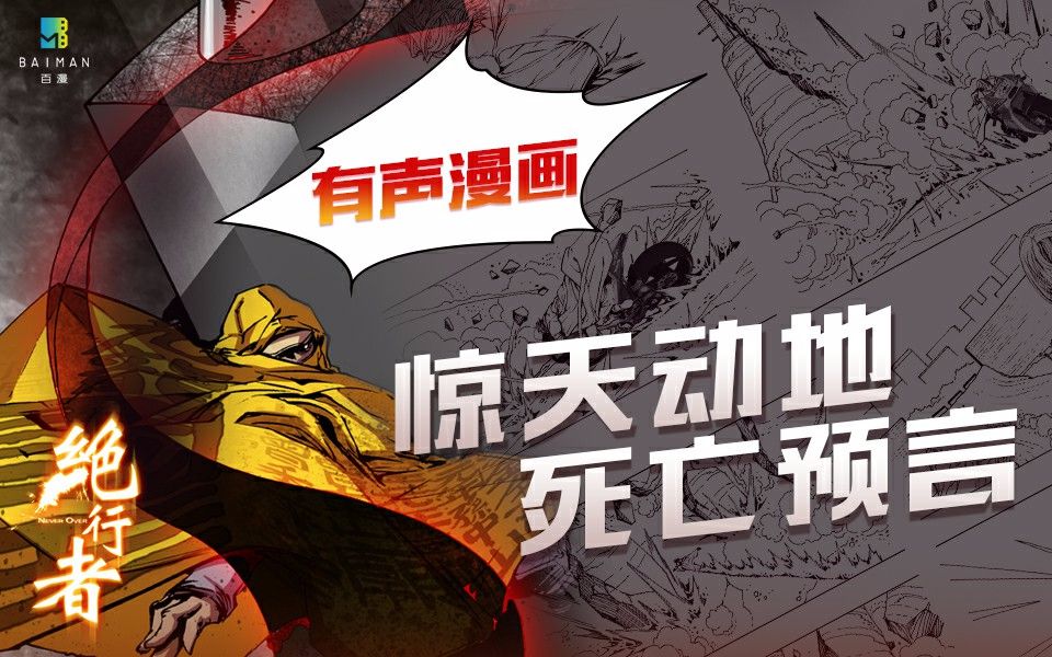 绝行者 1集