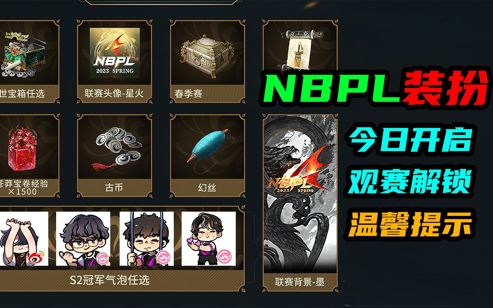 【永劫无间】温馨提示:NBPL头像装扮今日开启!库更新!多个箱子解锁!背景气泡等!