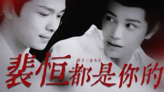 “别说三公主了，连裴恒都是你的”