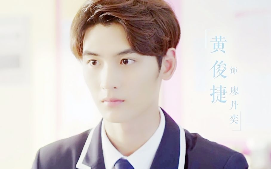 【黄俊捷】用抗战的方式打开校园偶像剧——班长大人