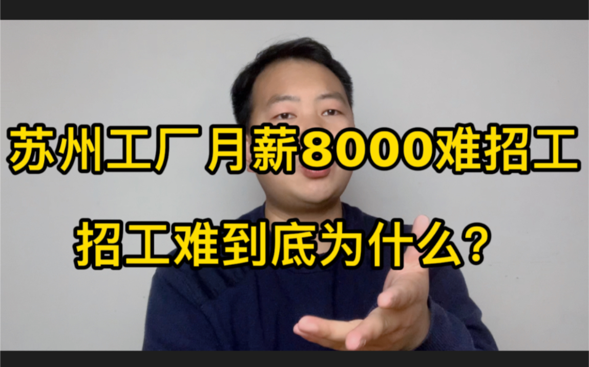 苏州普工最低8000块一月,不要技术,男女都招!却为啥仍招不到人?哔哩哔哩bilibili