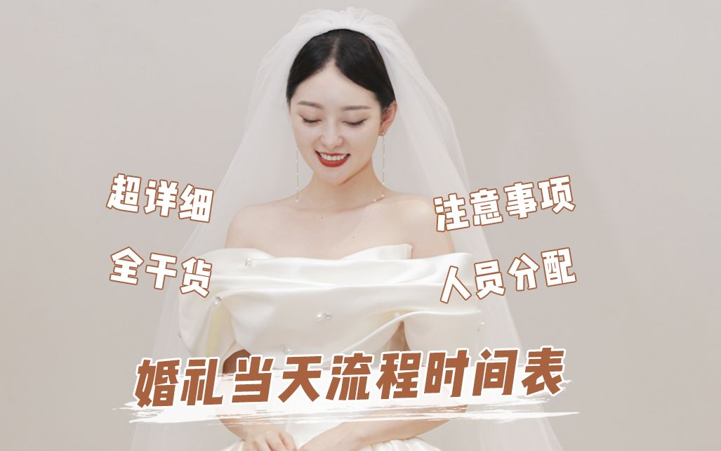 [图]备婚攻略，婚礼当天超详细时间流程 全干货！