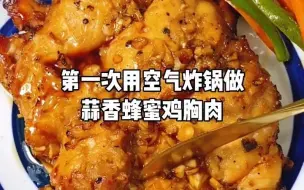 Download Video: 第一次用空气炸锅做减脂餐蒜香蜂蜜鸡胸肉