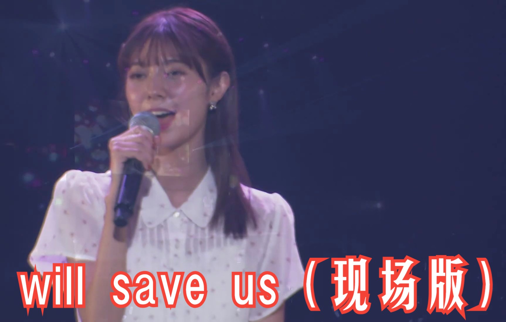 [图]川津明日香现唱现唱圣刃插曲《will save us》