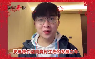 Download Video: 台湾青年傅京桂：2023是我们迎向美好生活的发展之年！