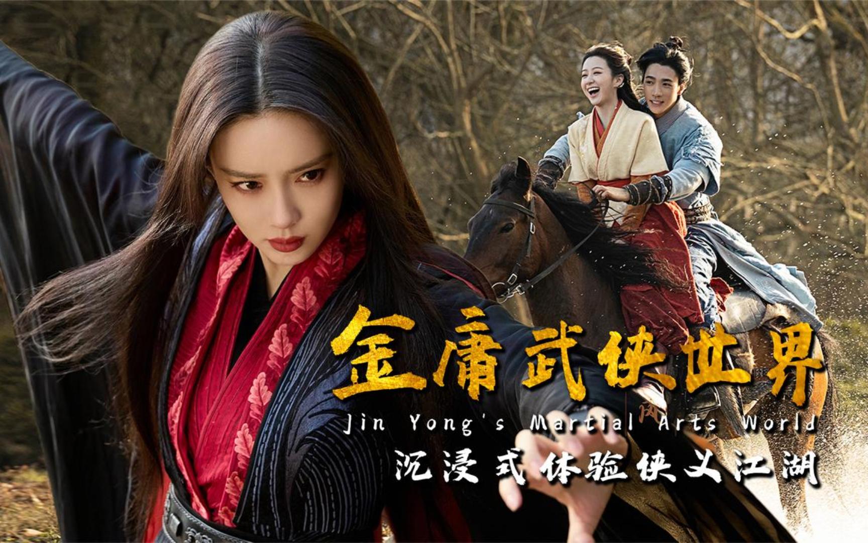 《金庸武侠世界》将播,展现五绝青年时代,沉浸体验侠义江湖!