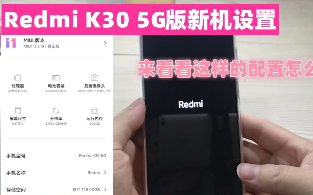 redmi K30新机开机设置,这样的配置,我的自媒体拍摄剪辑全靠它哔哩哔哩bilibili