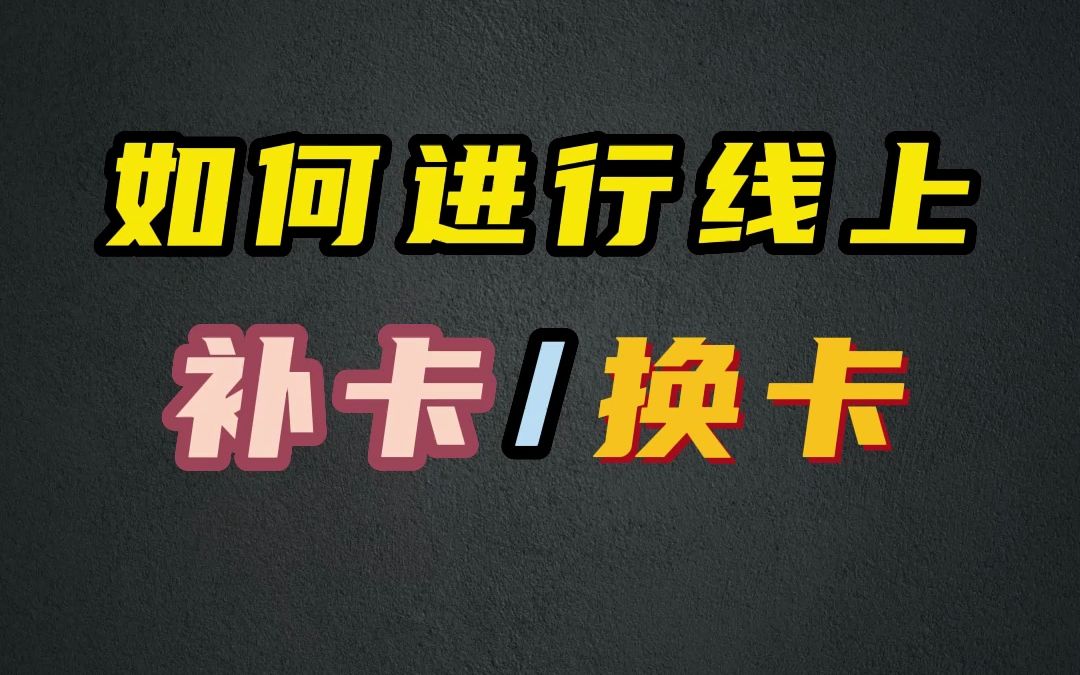 如何实现异地补卡?哔哩哔哩bilibili