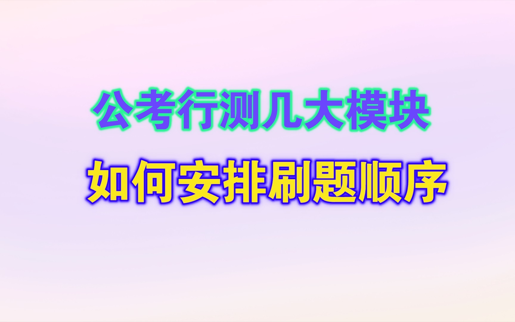 【公务员考试】行测几大模块怎么安排刷题顺序?哔哩哔哩bilibili