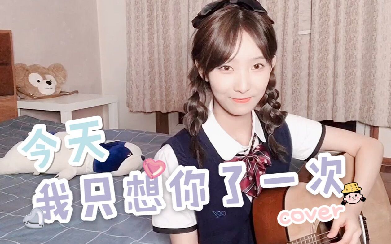 高颖浠《今天我只想你了一次》cover哔哩哔哩bilibili