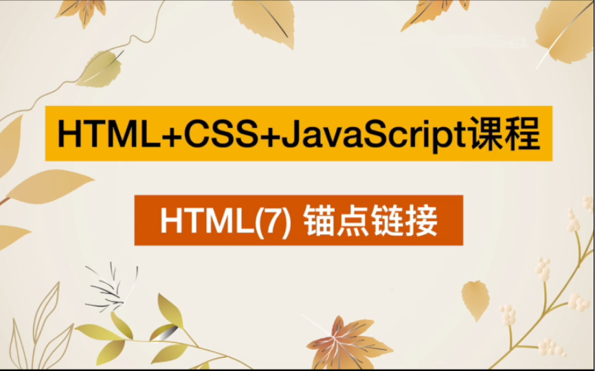 Web前端课程HTML(7) 锚点链接哔哩哔哩bilibili