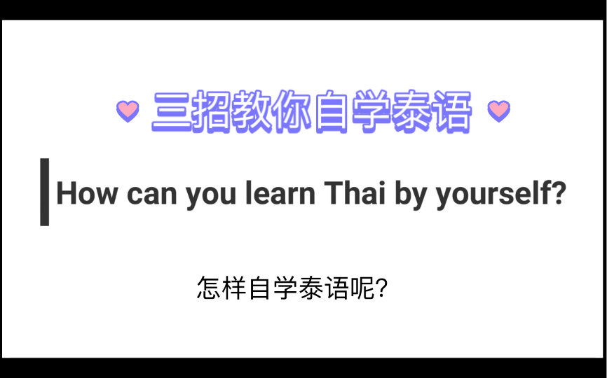 【中字】【Let's learn Thai】【泰语学习】三个步骤教你自学泰语哔哩哔哩bilibili