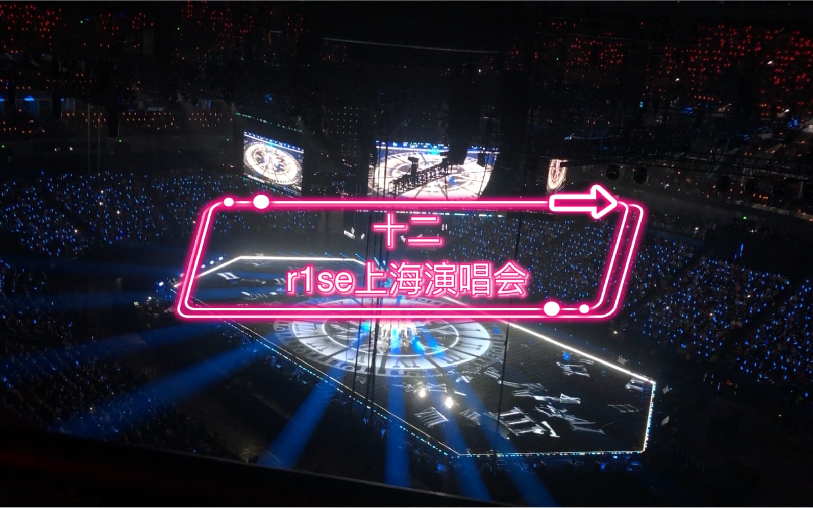 r1se上海演唱会-十二  #内娱男团最强应援