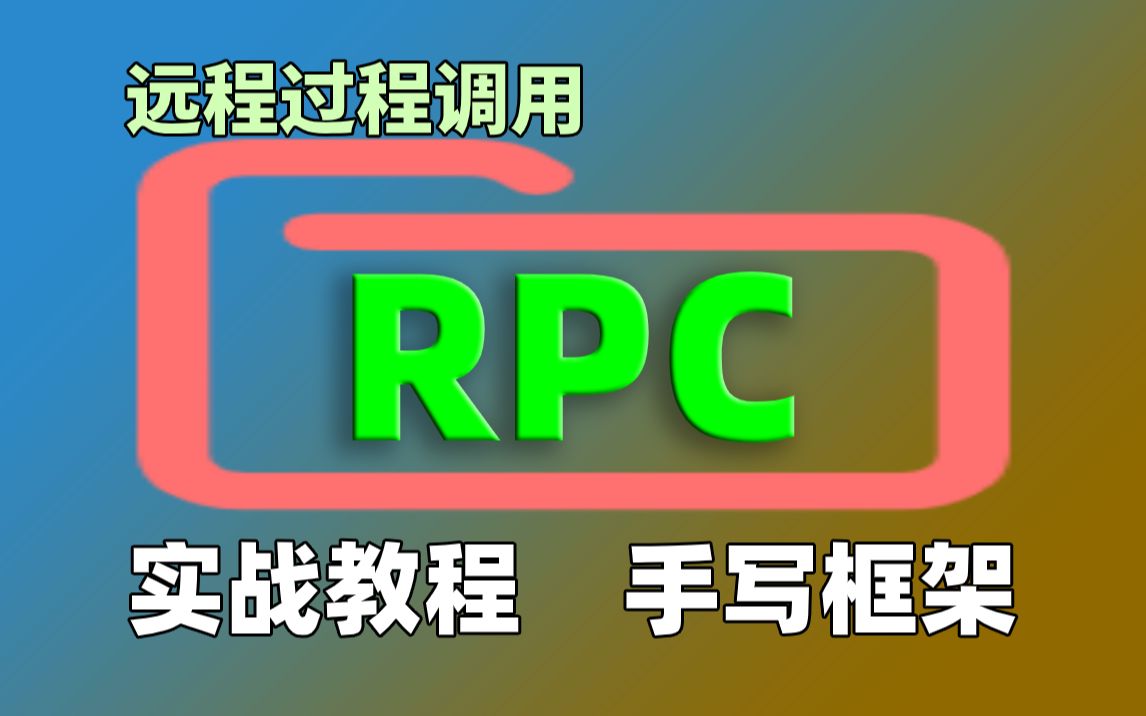 【尚学堂】Java轻松学习RPC远程过程调用透彻解析分布式RPC框架视频教程网络协议HTTP协议分布式服务Zookeer手写RPC框架哔哩哔哩bilibili