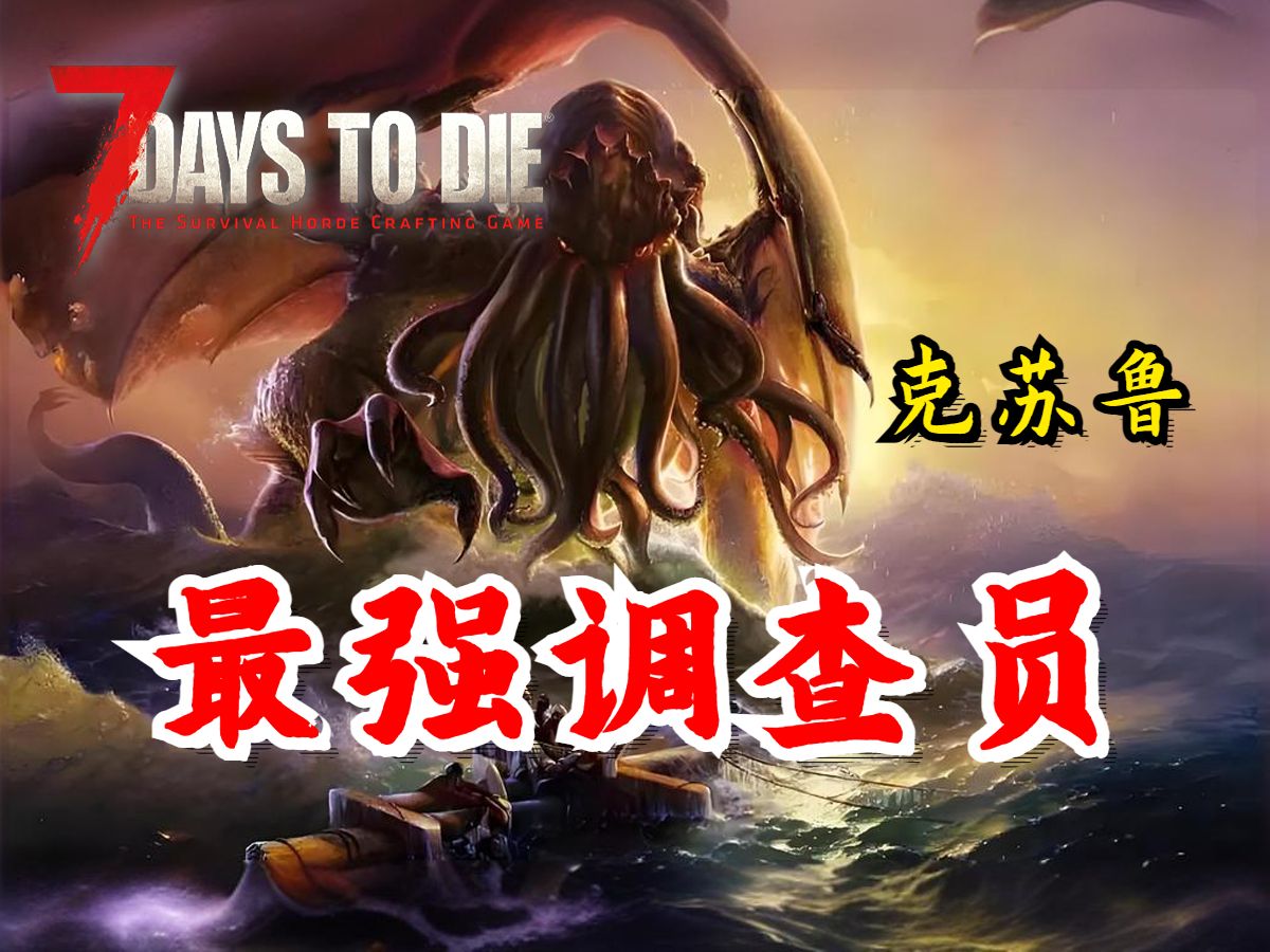 由旧日支配者 绝望末日 异虫组合超强联盟,最强调查员【七日杀】