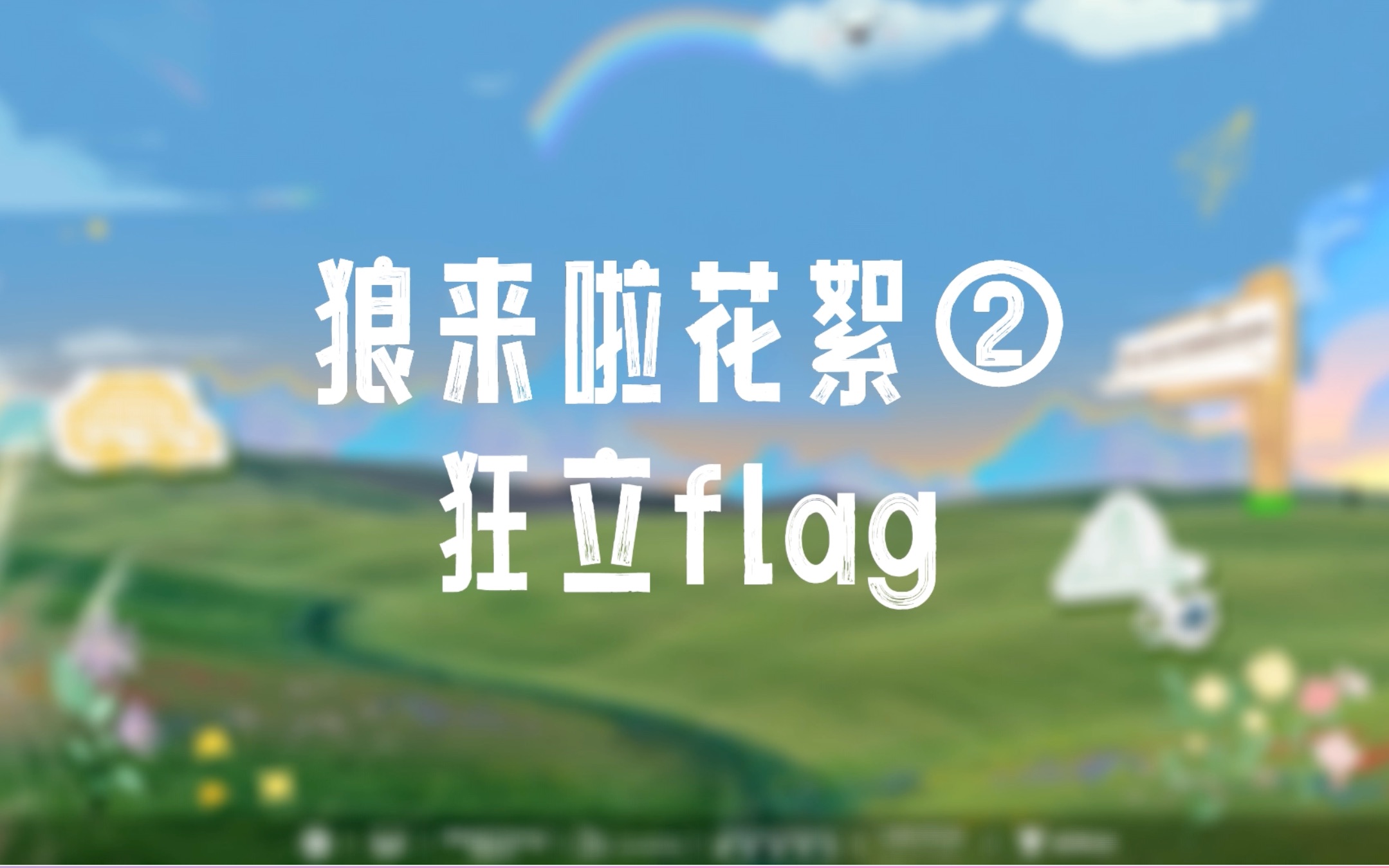 《狼来啦》团综番外02:狼崽狂立Flag电子竞技热门视频