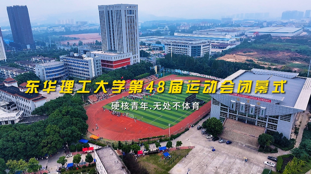 东华理工大学第48届运动会圆满闭幕!精彩瞬间,当“燃”出彩!#东华理工大学 #运动会哔哩哔哩bilibili