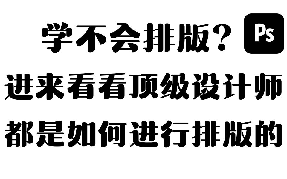 日本排版牛在哪?我发现都在用这4招!哔哩哔哩bilibili