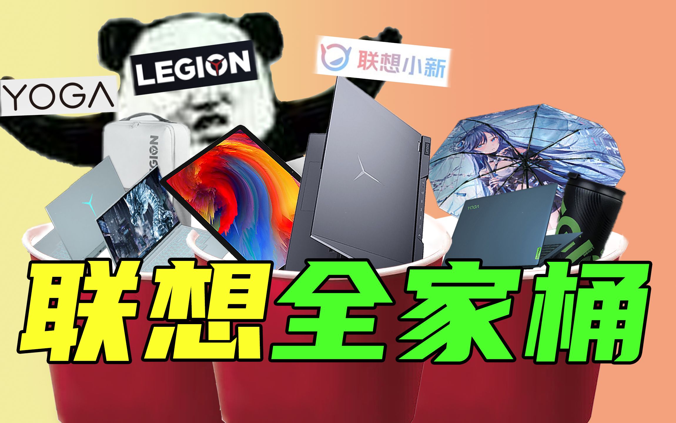 【短的发布会】1小时30多款新品?联想消费电脑Pad配件扎堆发布哔哩哔哩bilibili