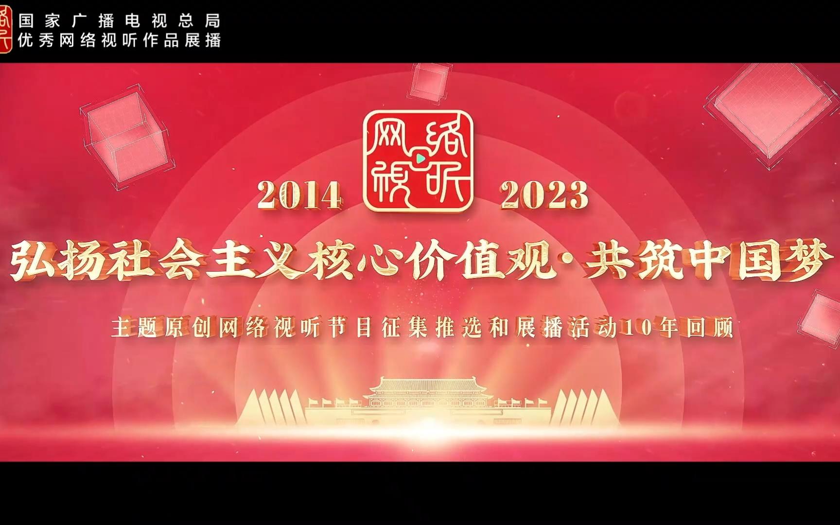 [图]2014-2023“弘扬社会主义核心价值观•共筑中国梦”主题原创网络视听节目征集推选和展播活动10年回顾