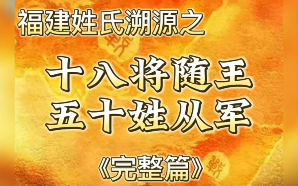 福建姓氏溯源之“十八将随王,五十姓从军”.看看有你们的姓氏吗?注:所有人物配图均为网络图片,请勿介意.资料信息均为参考各地方志,欢迎大家补...