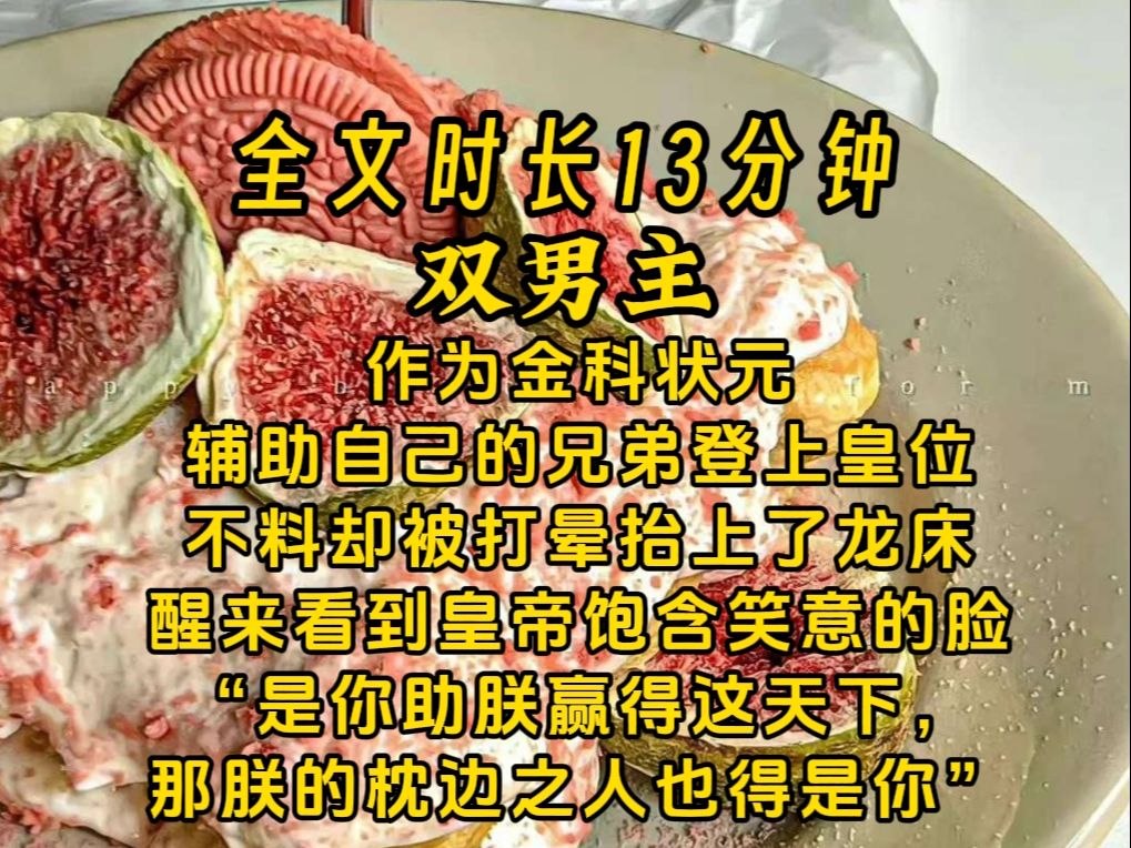 《惜念伴君》【双男主】作为金科状元 辅助自己的兄弟登上皇位 不料却被打晕抬上了龙床 醒来看到皇帝饱含笑意的脸 “是你助朕赢得这天下, 那朕的枕边之...