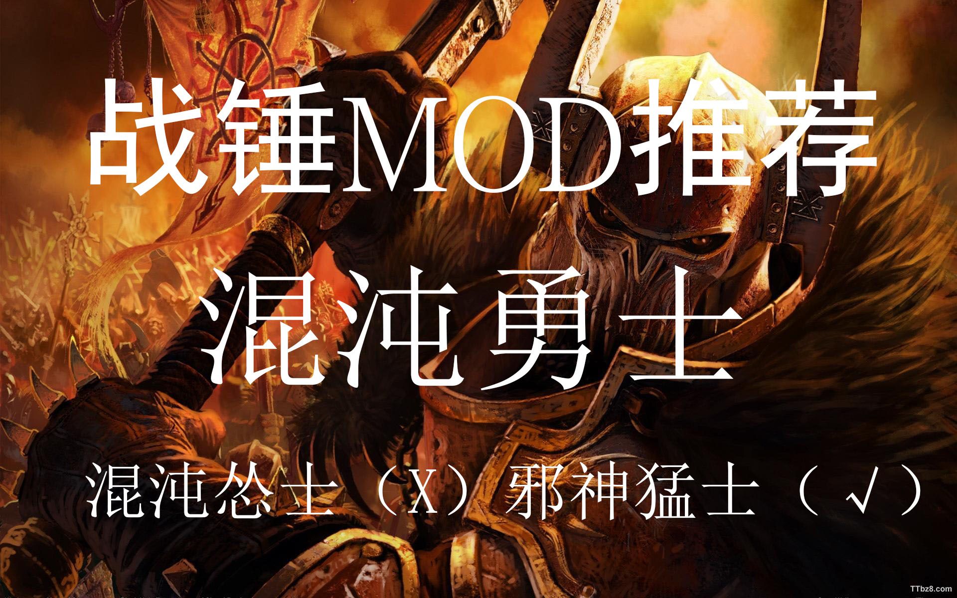 战锤mod混沌勇士最强mod合集适合新老玩家反复观看