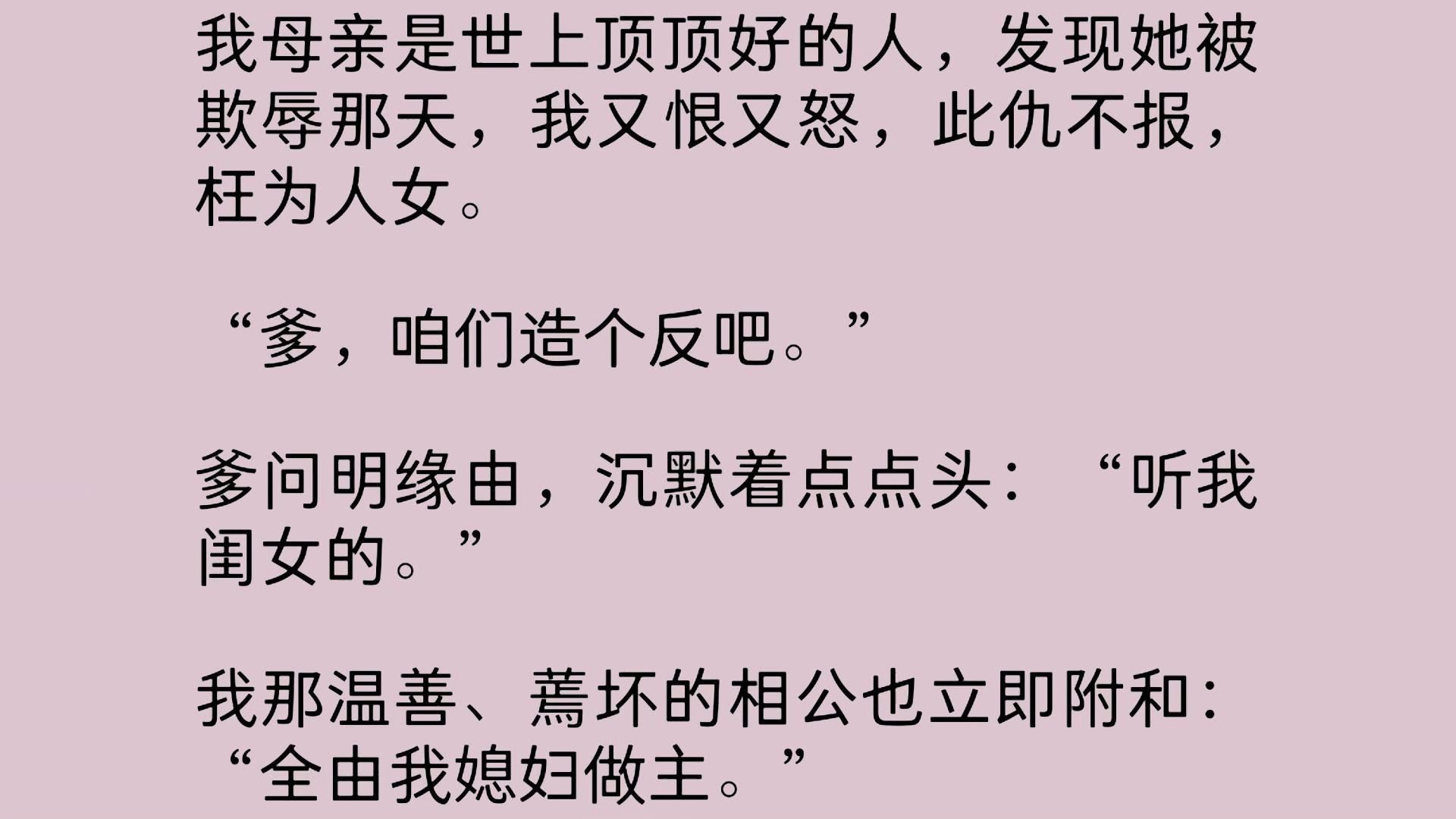 [图]【全文】我母亲是世上顶顶好的人，发现她被欺辱那天，我又恨又怒，此仇不报，枉为人女。“爹，咱们造个反吧。”爹问明缘由，沉默着点点头：“听我闺女的。”我那……