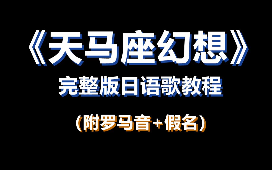 完整版《天马座幻想》日语歌教程(附罗马音+带唱)哔哩哔哩bilibili