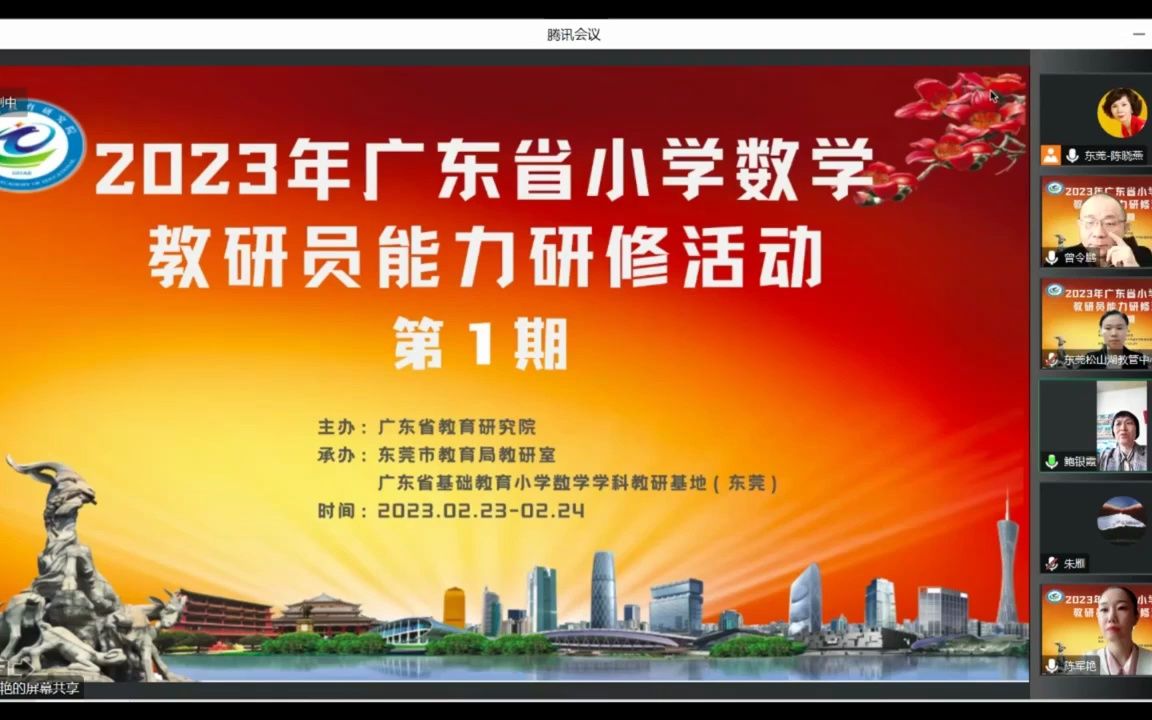 2023年广东省小学数学教研员能力提升研修活动ⷧ쬱期(专家报告)哔哩哔哩bilibili