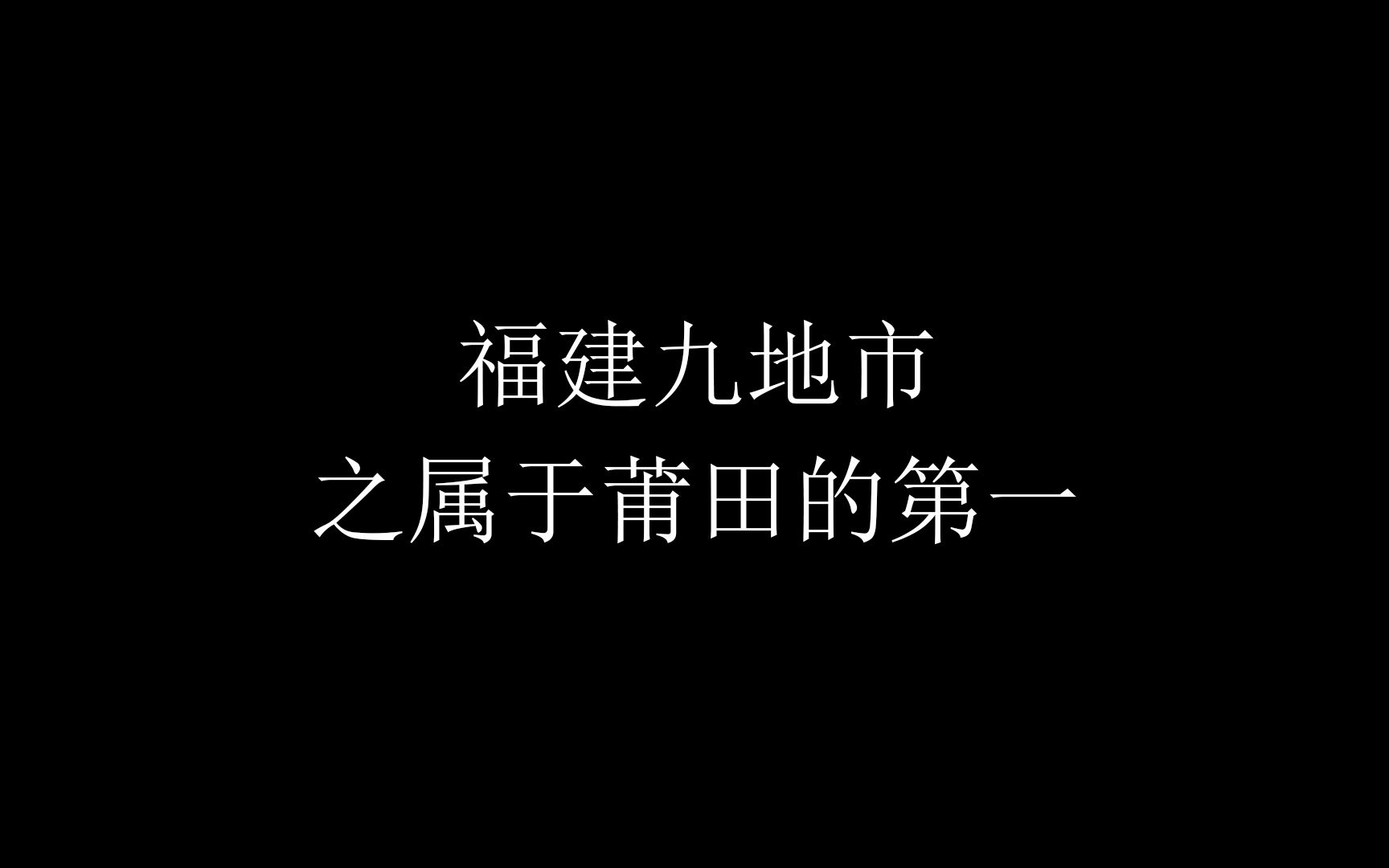 福建九地市之:属于莆田的第一哔哩哔哩bilibili