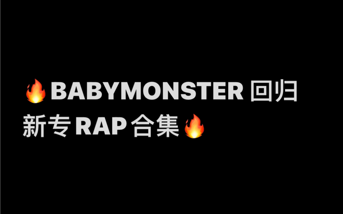 [图]BABYMONSTER新专rap合集