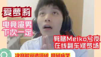LPL官方解说劈腿Meiko兮夜 决赛卡萨丁遭爆破抑郁痛哭 真实在线修罗场【骚话集】