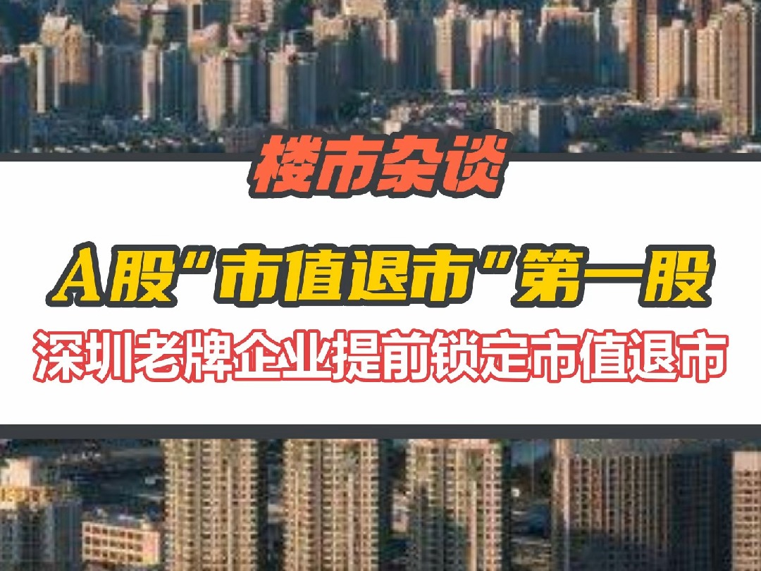 股票连续跌停,深圳天地集团或成A股首家“市值退市”公司哔哩哔哩bilibili