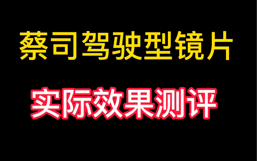 蔡司驾驶型镜片 实际效果测评 蔡司驾驶型镜片效果怎么样哔哩哔哩bilibili