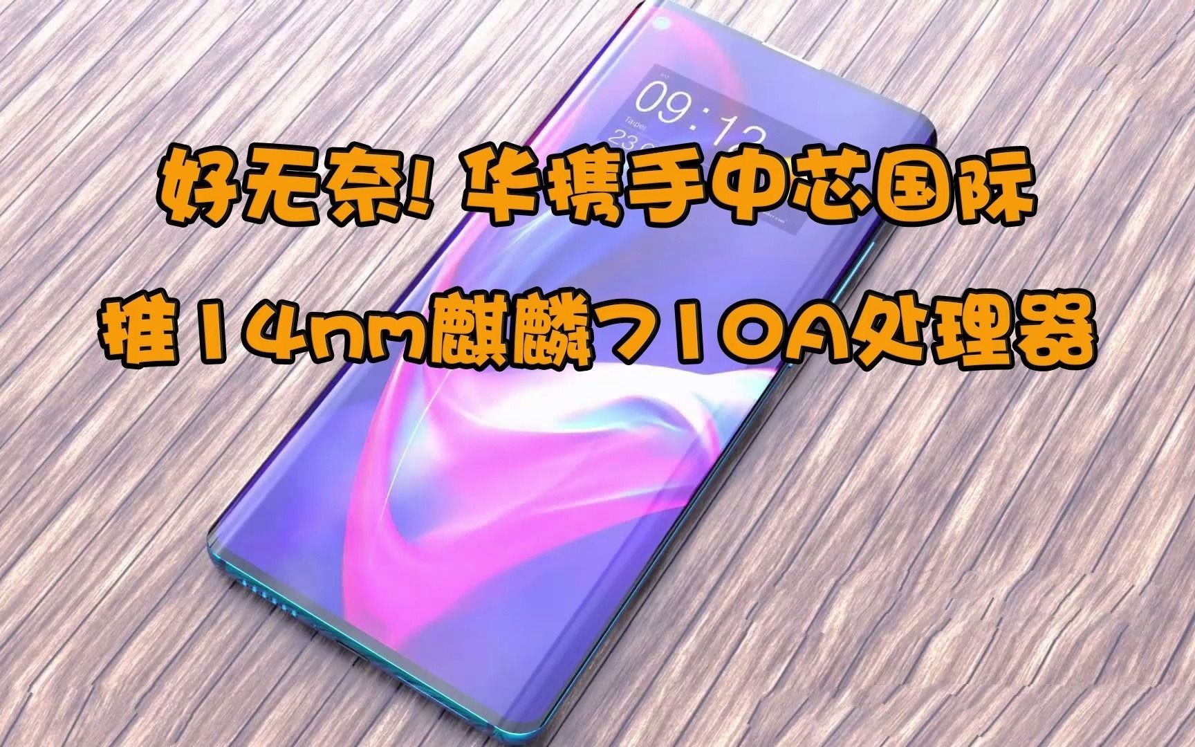 好无奈华为携手中芯国际推14nm麒麟710a处理器