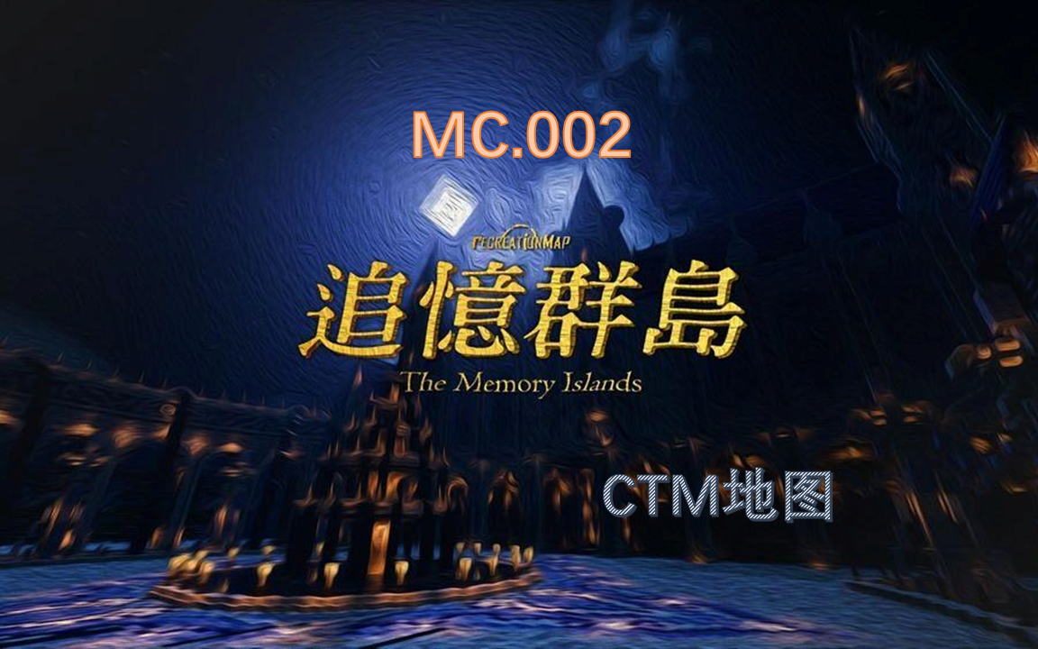 [图][MC.002]CTM地图 追忆群岛 (已完结)