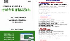 [图]【电子书】2024年中南大学349药学综合考研精品资料【第1册，共2册】